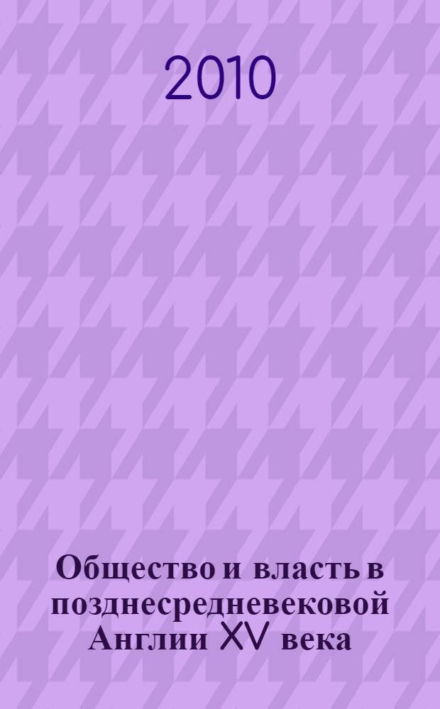 Общество и власть в позднесредневековой Англии XV века