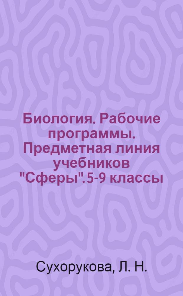 Биология. Рабочие программы. Предметная линия учебников "Сферы". 5-9 классы: пособие для учителей общеораз. учр.