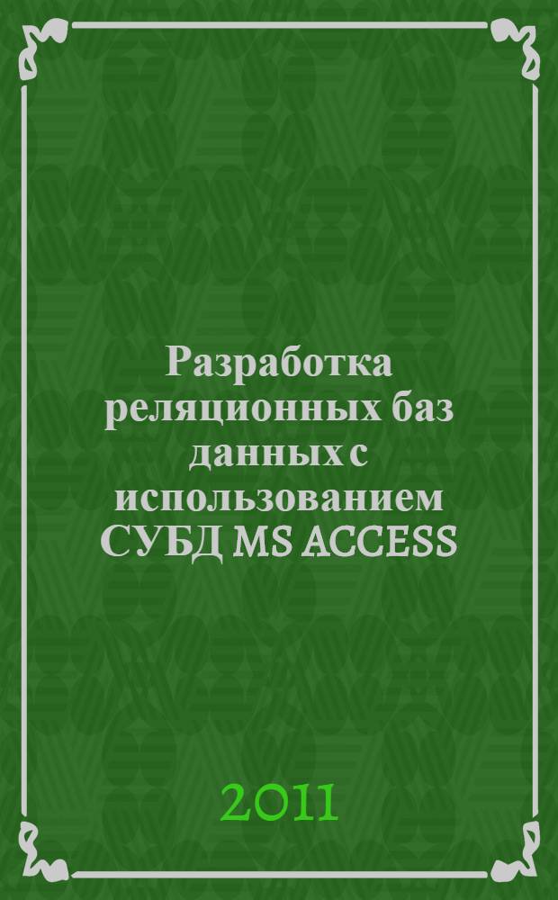 Разработка реляционных баз данных с использованием СУБД MS ACCESS: лабораторный практикум по дисциплине "Базы данных": учебное пособие