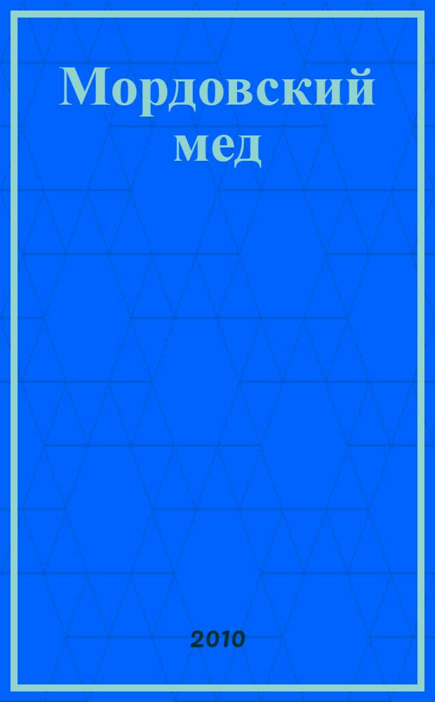 Мордовский мед : материалы Международного форума пчеловодов, г. Темников, Республика Мордовия, 18-19 сентября 2010 г
