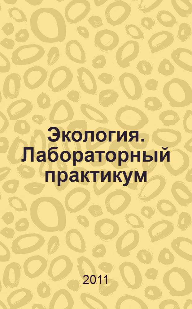 Экология. Лабораторный практикум