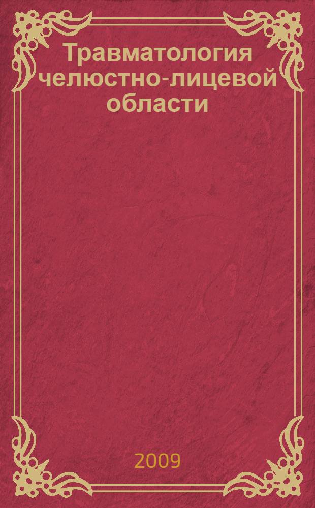 Травматология челюстно-лицевой области : учебное пособие для студентов IV-V курсов стоматологического факультета и врачей стоматологов последипломного образования