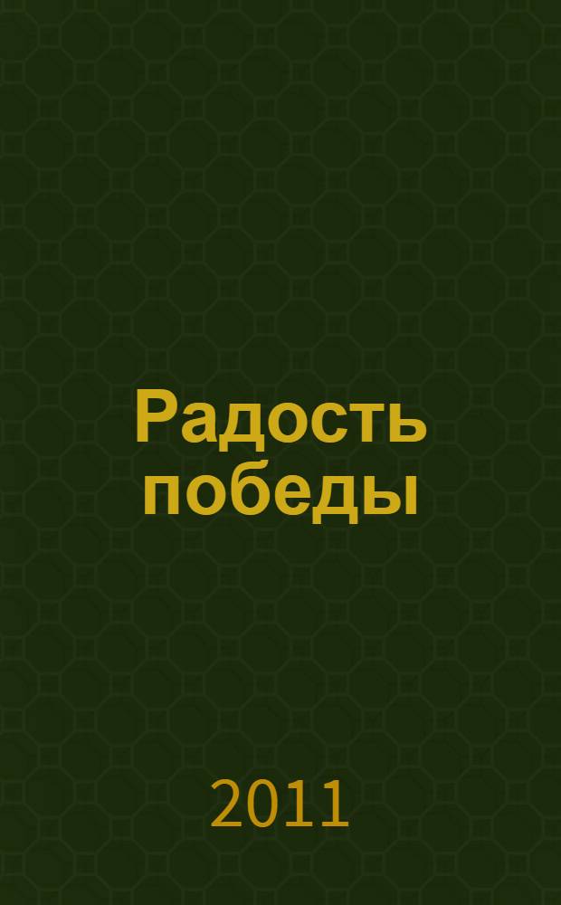 Радость победы : роман