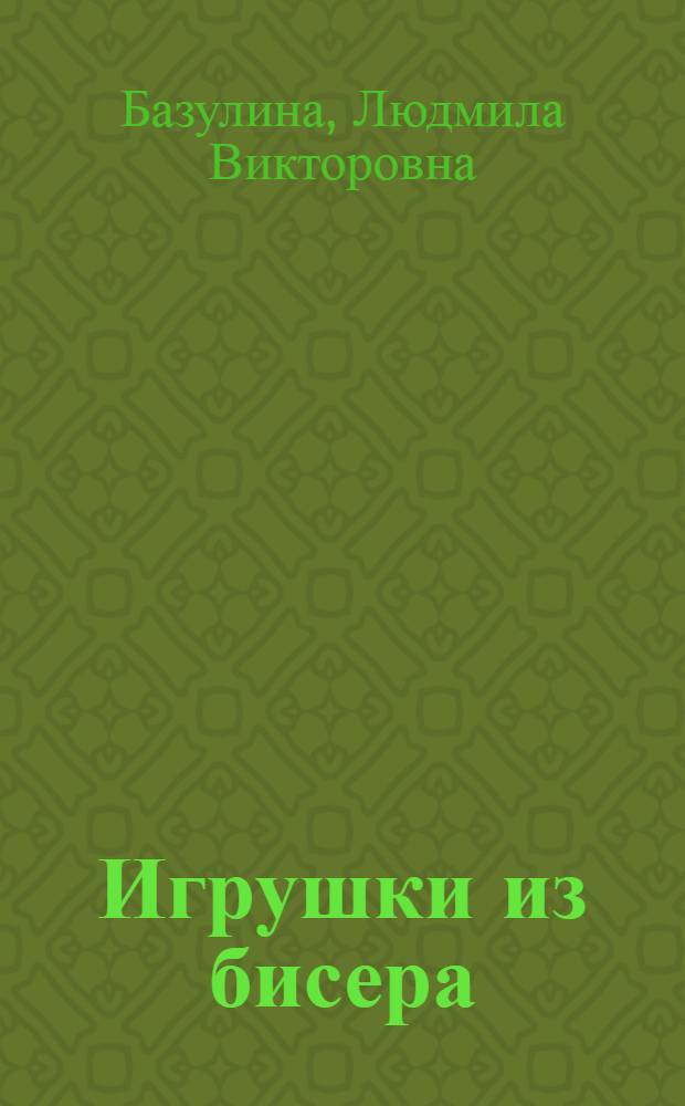 Игрушки из бисера