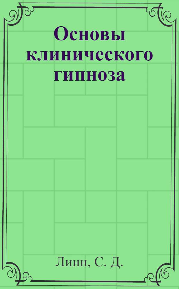 Основы клинического гипноза : доказательно-обоснованный подход