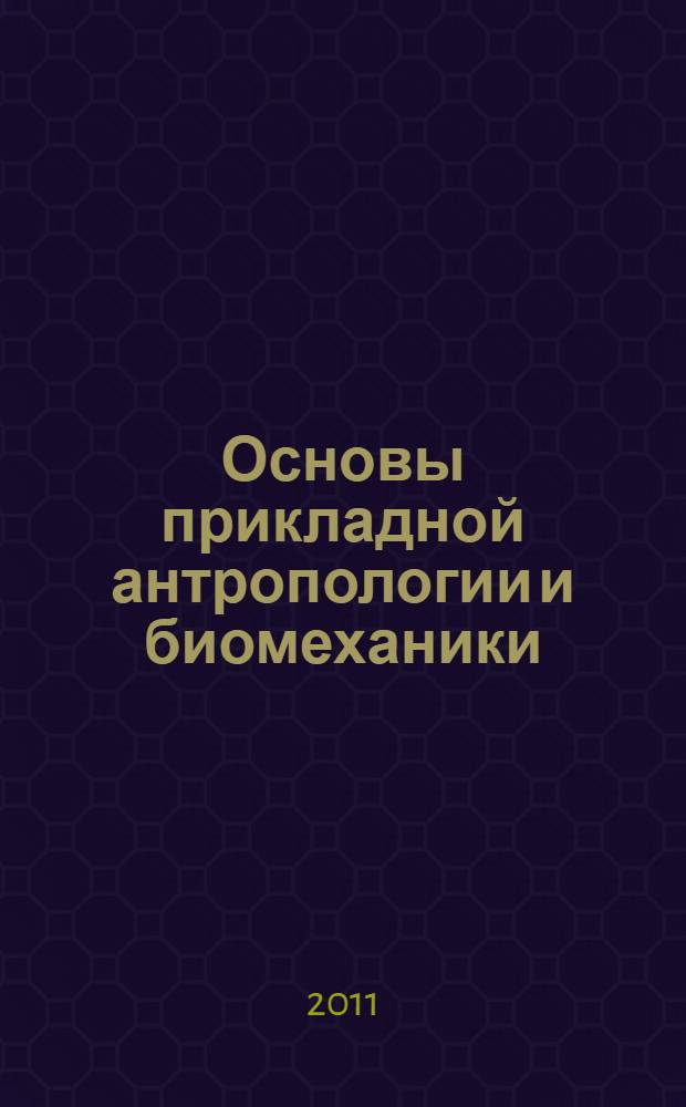 Основы прикладной антропологии и биомеханики : учебное пособие для студентов высших учебных заведений, обучающихся по специальности "Конструирование швейных изделий" направления подготовки дипломированных специалистов "Технология и конструирование изделий легкой промышленности"