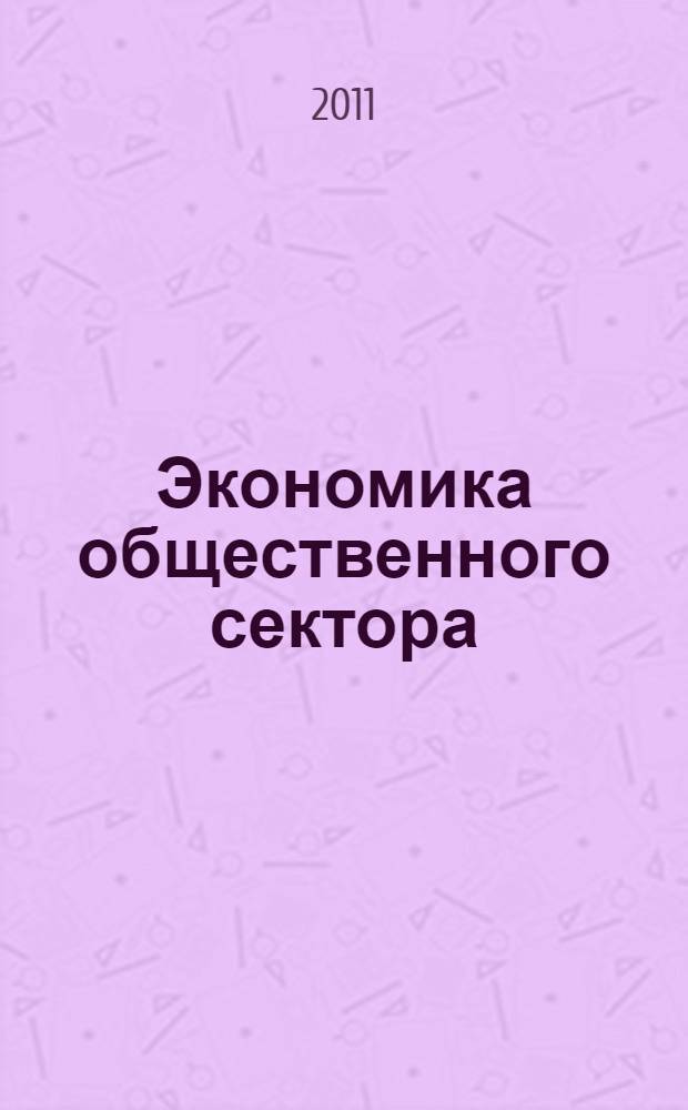 Экономика общественного сектора : учебник : по дисциплине специализации специальности "Государственное муниципальное управление"