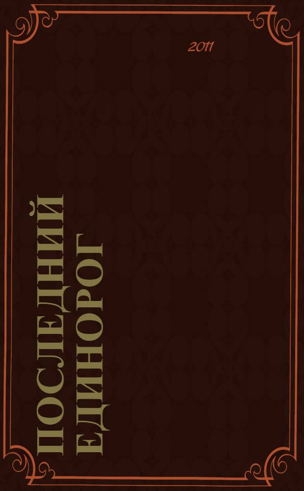 Последний единорог : сборник