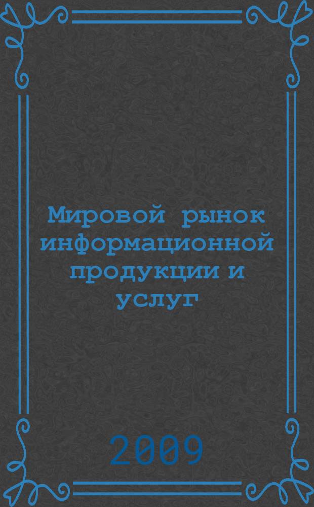 Мировой рынок информационной продукции и услуг : учебно-методическое пособие