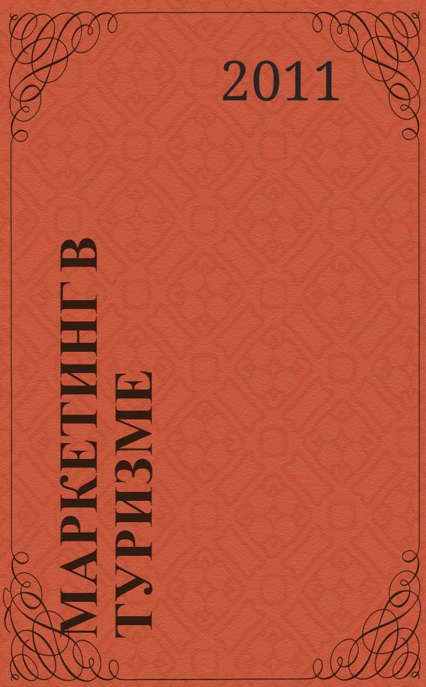 Маркетинг в туризме : учебник : для студентов высших учебных заведений, обучающихся по специальности 080502 "Экономика и управление на предприятии туризма"