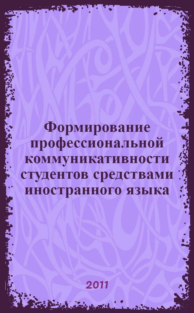 Формирование профессиональной коммуникативности студентов средствами иностранного языка