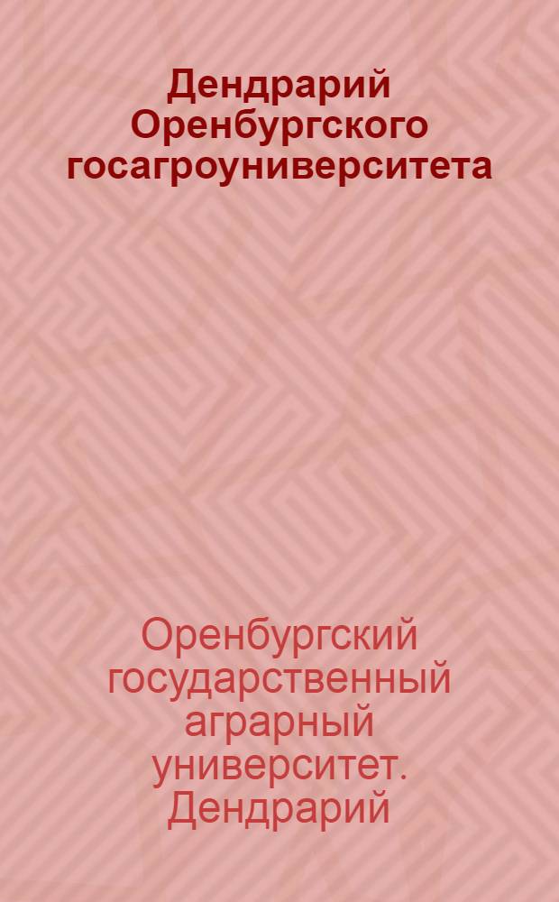 Дендрарий Оренбургского госагроуниверситета : сборник