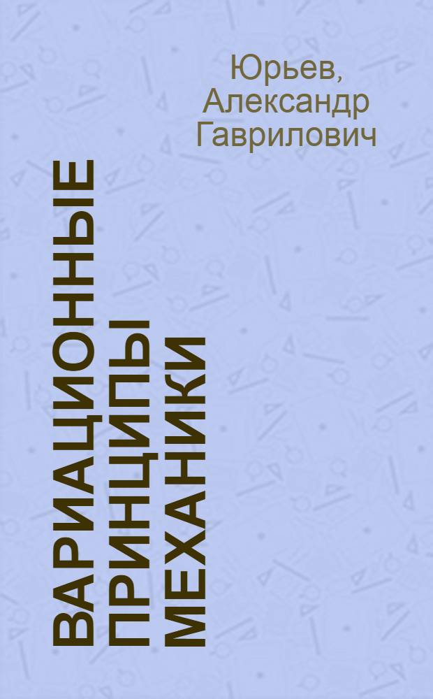 Вариационные принципы механики