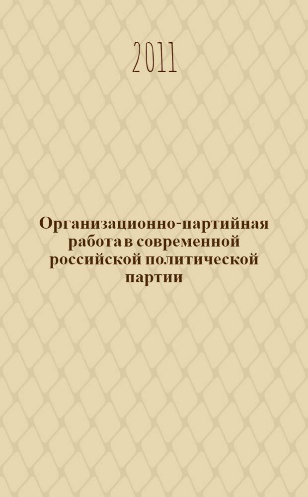 Организационно-партийная работа в современной российской политической партии : (региональный аспект) : учебное пособие