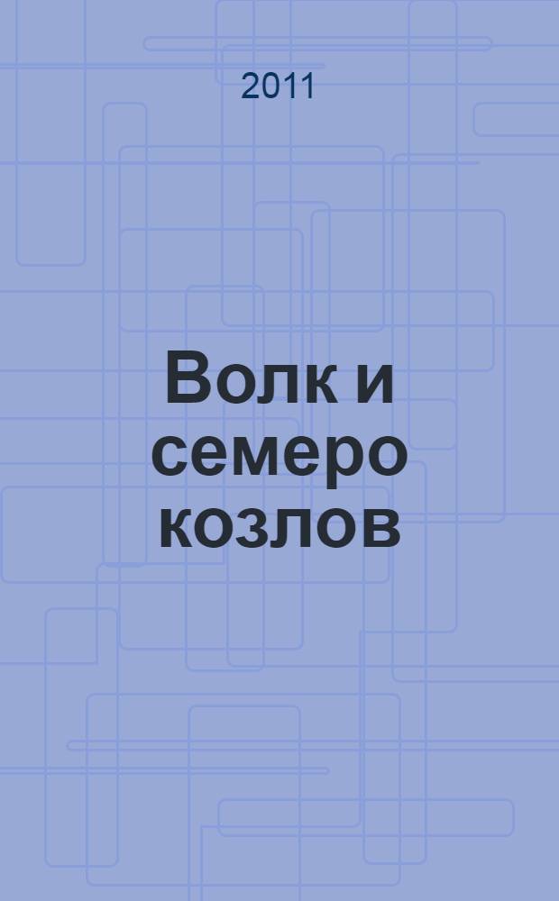 Волк и семеро козлов : роман