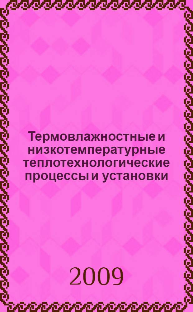Термовлажностные и низкотемпературные теплотехнологические процессы и установки. Ч. 1 : Сушка