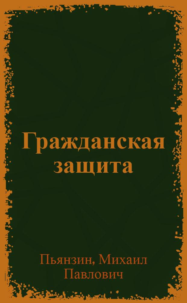 Гражданская защита : учебное пособие