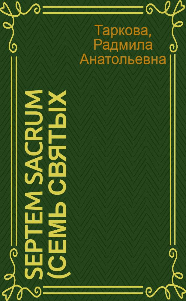 Septem sacrum (Семь Святых). Экспедиция вторая : историко-приключенческий роман