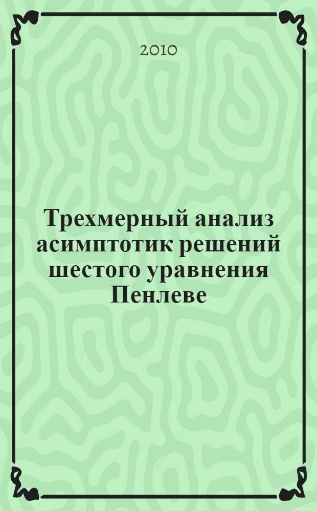 Трехмерный анализ асимптотик решений шестого уравнения Пенлеве