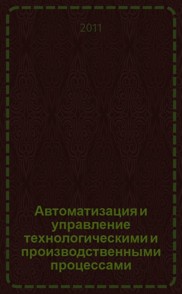 Автоматизация и управление технологическими и производственными процессами : материалы Всероссийской научно-практической конференции