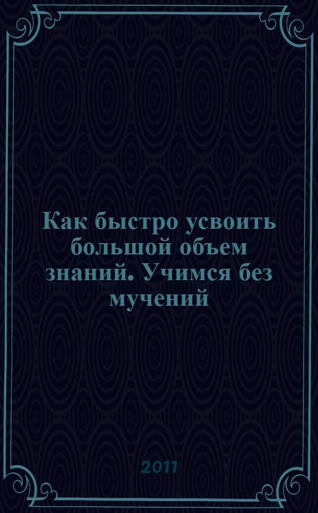 Как быстро усвоить большой объем знаний. Учимся без мучений : новейшие методы НЛП