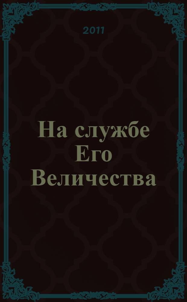 На службе Его Величества : роман