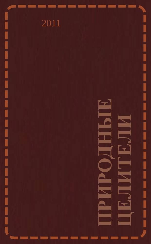 Природные целители : ромашка и репейник