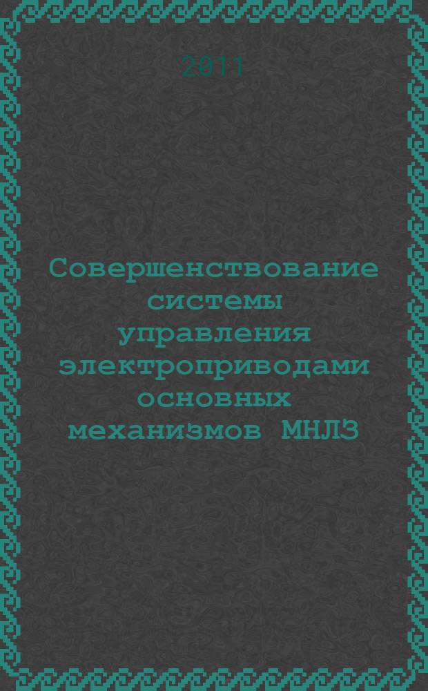 Совершенствование системы управления электроприводами основных механизмов МНЛЗ : монография