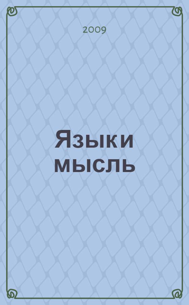 Язык и мысль: традиции и новые парадигмы : сборник научных трудов Международной конференции, 16-18 июня 2009 года, Ярославль