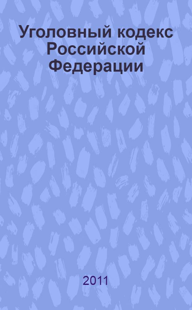 Уголовный кодекс Российской Федерации : по состоянию на 1 мая 2011 года : от 13 июня 1996 года N° 63-ФЗ : принят Государственной Думой 24 мая 1996 года : одобрен Советом Федерации 5 июня 1996 года : с учетом изменений и дополнений, внесенных федеральными законами от 27.05.1998 N° 77-ФЗ ... от 28.12.2010 N° 398-ФЗ)
