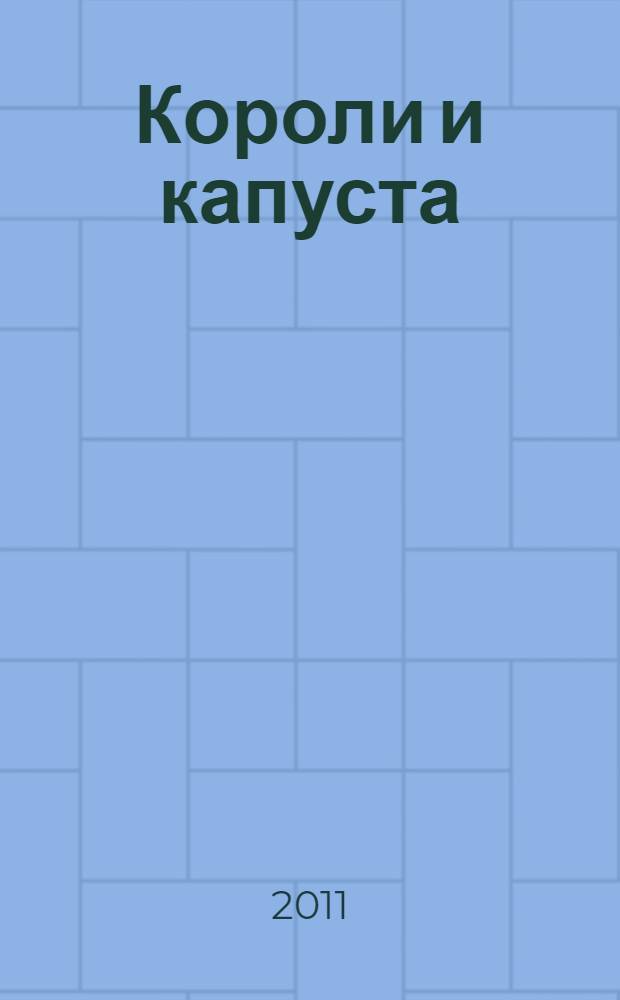 Короли и капуста : рассаказы