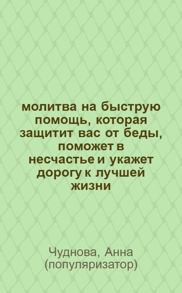 81 молитва на быструю помощь, которая защитит вас от беды, поможет в несчастье и укажет дорогу к лучшей жизни