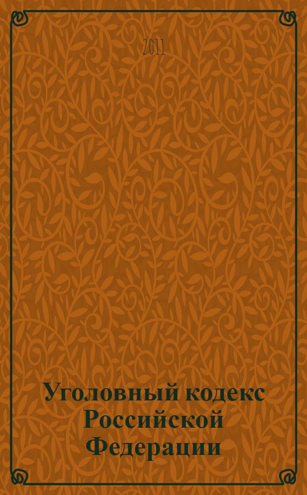 Уголовный кодекс Российской Федерации : официальный текст : текст Кодекса приводится по состоянию на 22 марта 2011 г. : принят Государственной Думой 24 мая 1996 года : одобрен Советом Федерации 5 июня 1996 года : подписан Президентом РФ 13 июня 1996 года N° 63-ФЗ : (в ред. Федеральных законов от 27.05.1998 N° 77-ФЗ ... от 07.03.2011 N° 26-ФЗ, с изм., внесенными постановлениями Конституционного Суда РФ от 27.05.2008 N° 8-П, от 13.07.2010 N° 15-П)
