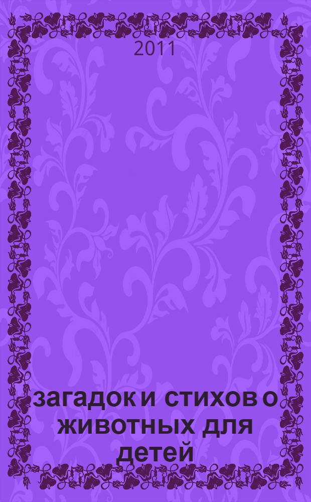 500 загадок и стихов о животных для детей