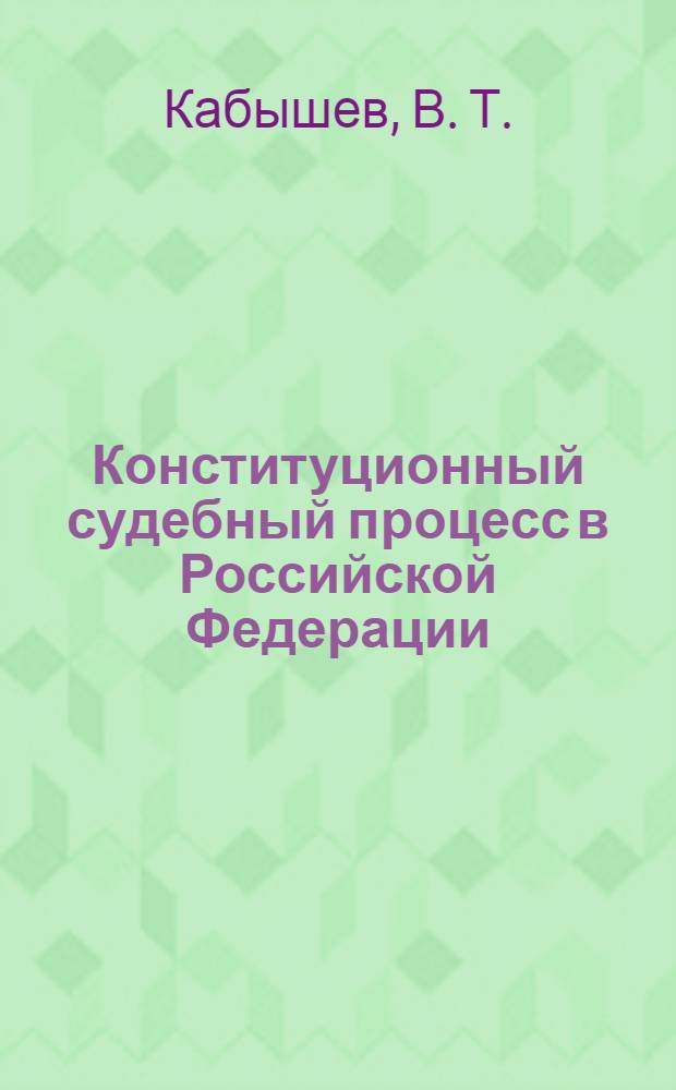 Конституционный судебный процесс в Российской Федерации: учебно-методическое пособие