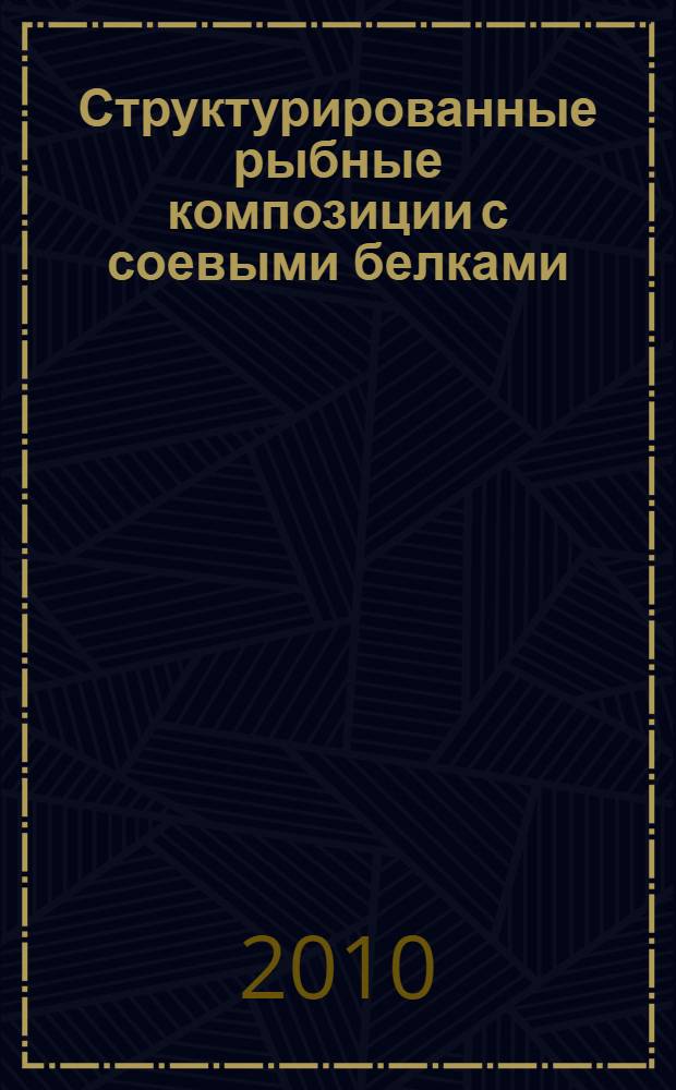 Структурированные рыбные композиции с соевыми белками