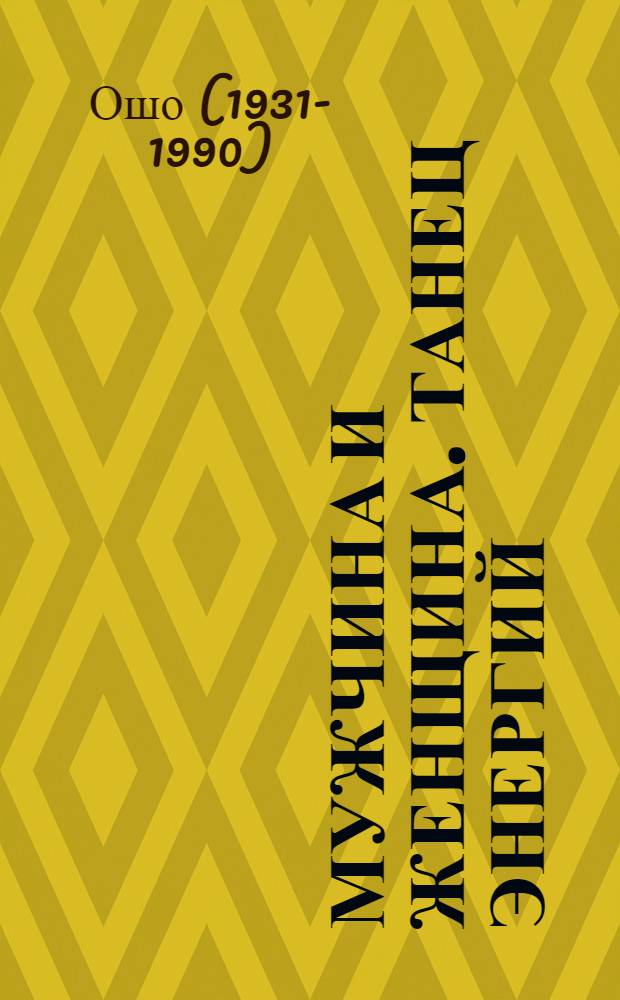 Мужчина и женщина. Танец энергий