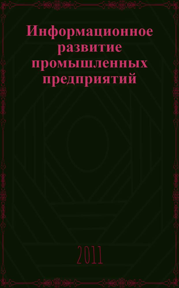 Информационное развитие промышленных предприятий: оценка, резервы повышения