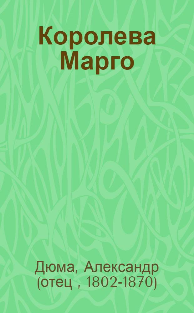 Королева Марго : роман
