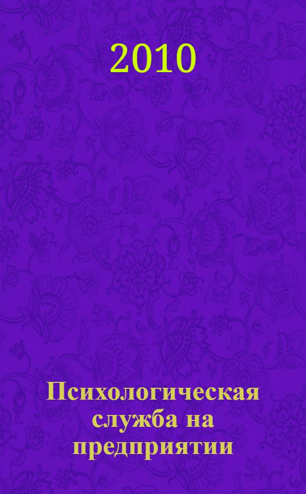 Психологическая служба на предприятии : учебное пособие для студентов 4-5-х курсов высших учебных заведений, обучающихся по специальности "080507.65 Управление персоналом"