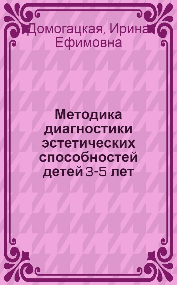 Методика диагностики эстетических способностей детей 3-5 лет