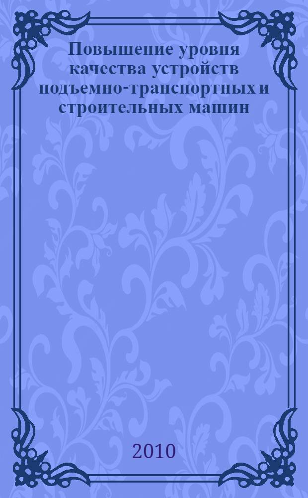 Повышение уровня качества устройств подъемно-транспортных и строительных машин