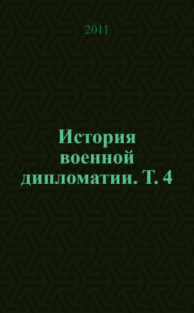 История военной дипломатии. Т. 4 : Военная дипломатия на современном этапе