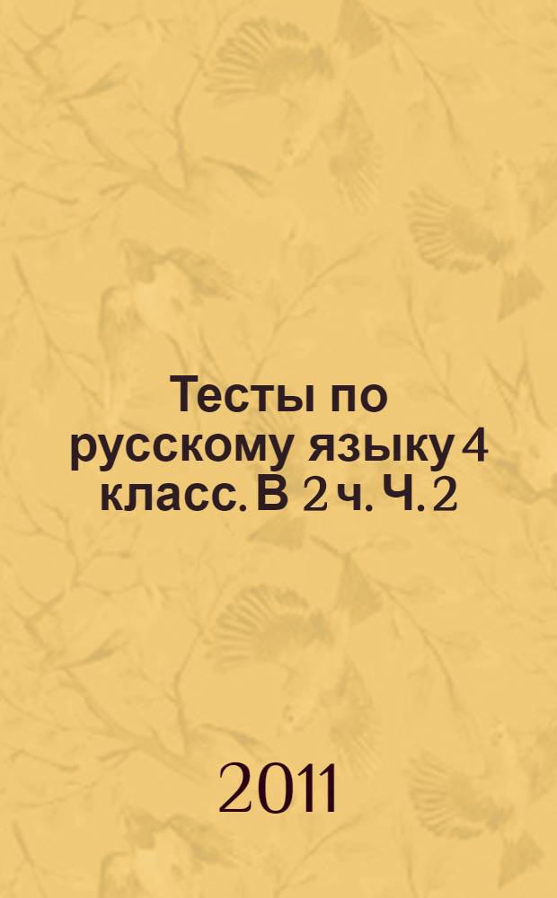 Тесты по русскому языку 4 класс. В 2 ч. Ч. 2