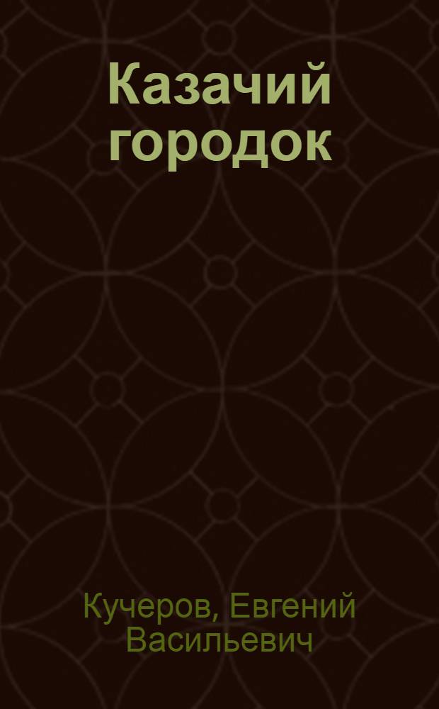 Казачий городок : стихи