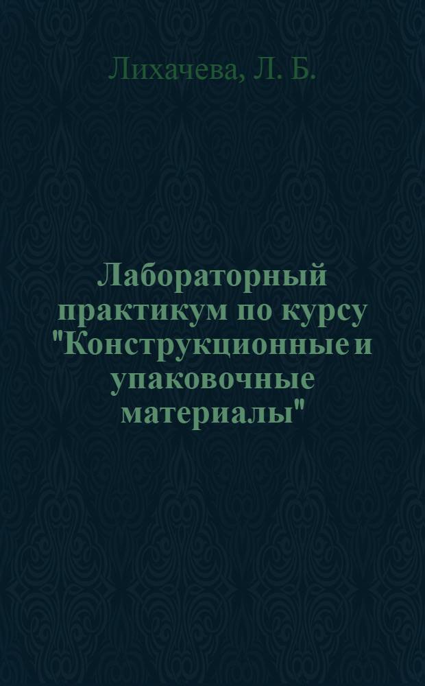 Лабораторный практикум по курсу "Конструкционные и упаковочные материалы"