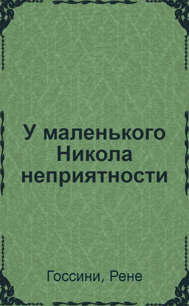 У маленького Никола неприятности = Le petit Nicolas a des ennuis