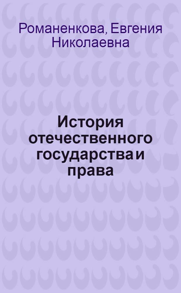 История отечественного государства и права : конспект лекций : учебное пособие