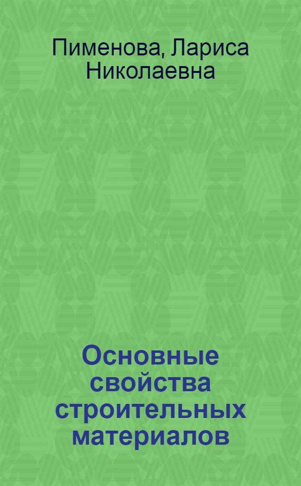 Основные свойства строительных материалов : комплексная виртуальная лабораторная работа