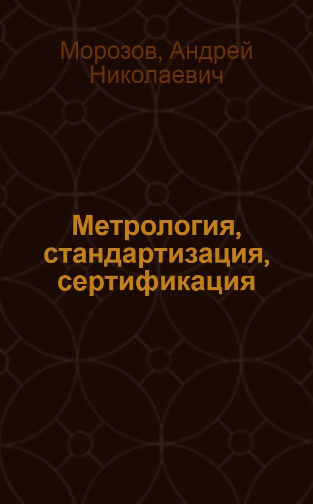 Метрология, стандартизация, сертификация : электронный учебный комплект